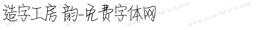 造字工房 韵字体转换